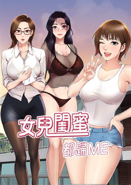 女儿闺蜜都归me